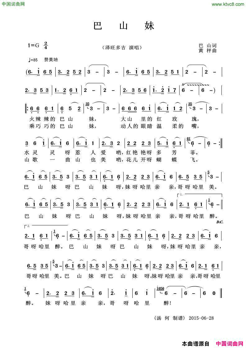 巴山妹巴山词黄秤曲巴山妹巴山词_黄秤曲简谱_泽旺多吉演唱_巴山/黄秤词曲