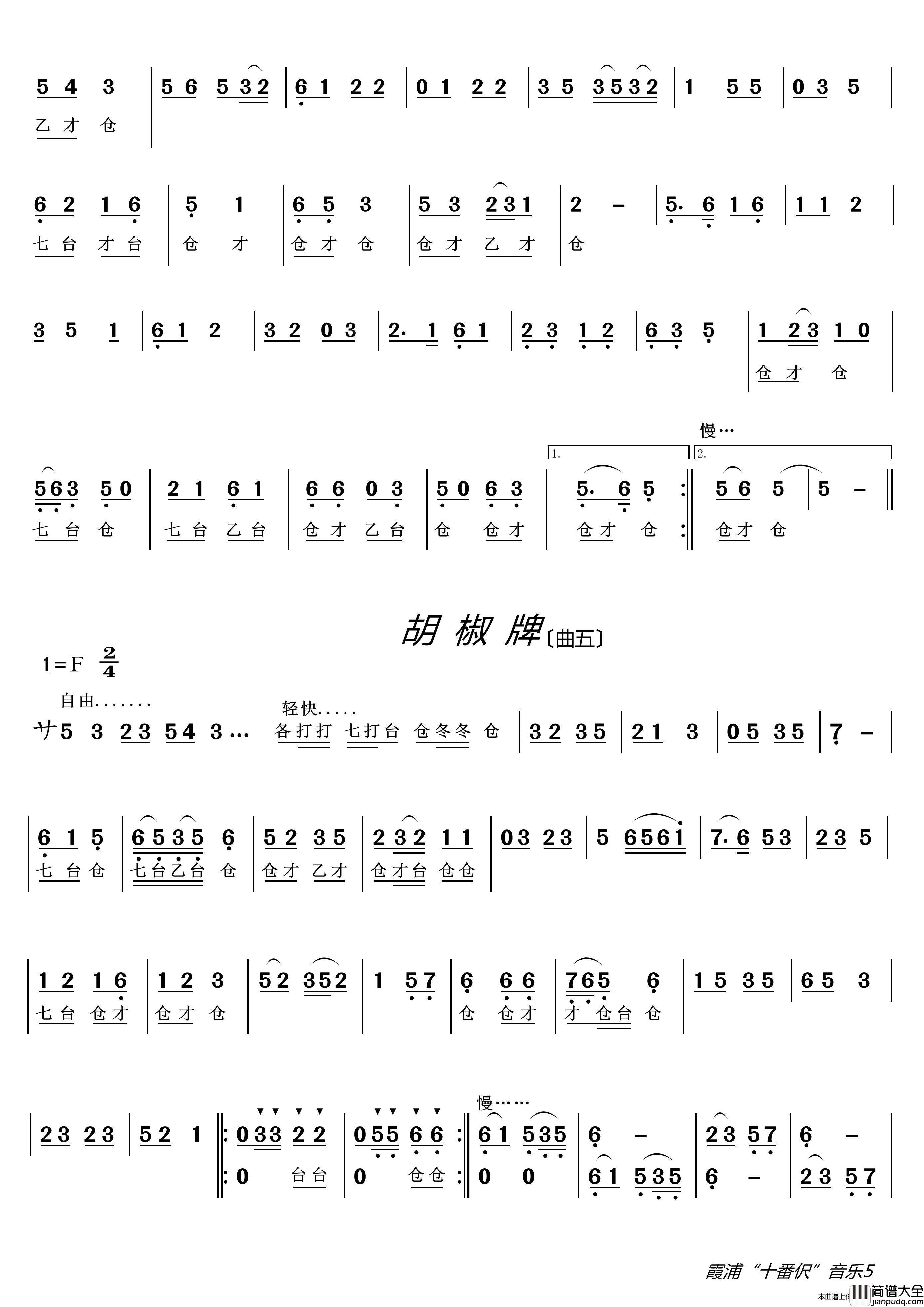 霞浦民间音乐“十番伬”简谱_LZH5566制作曲谱