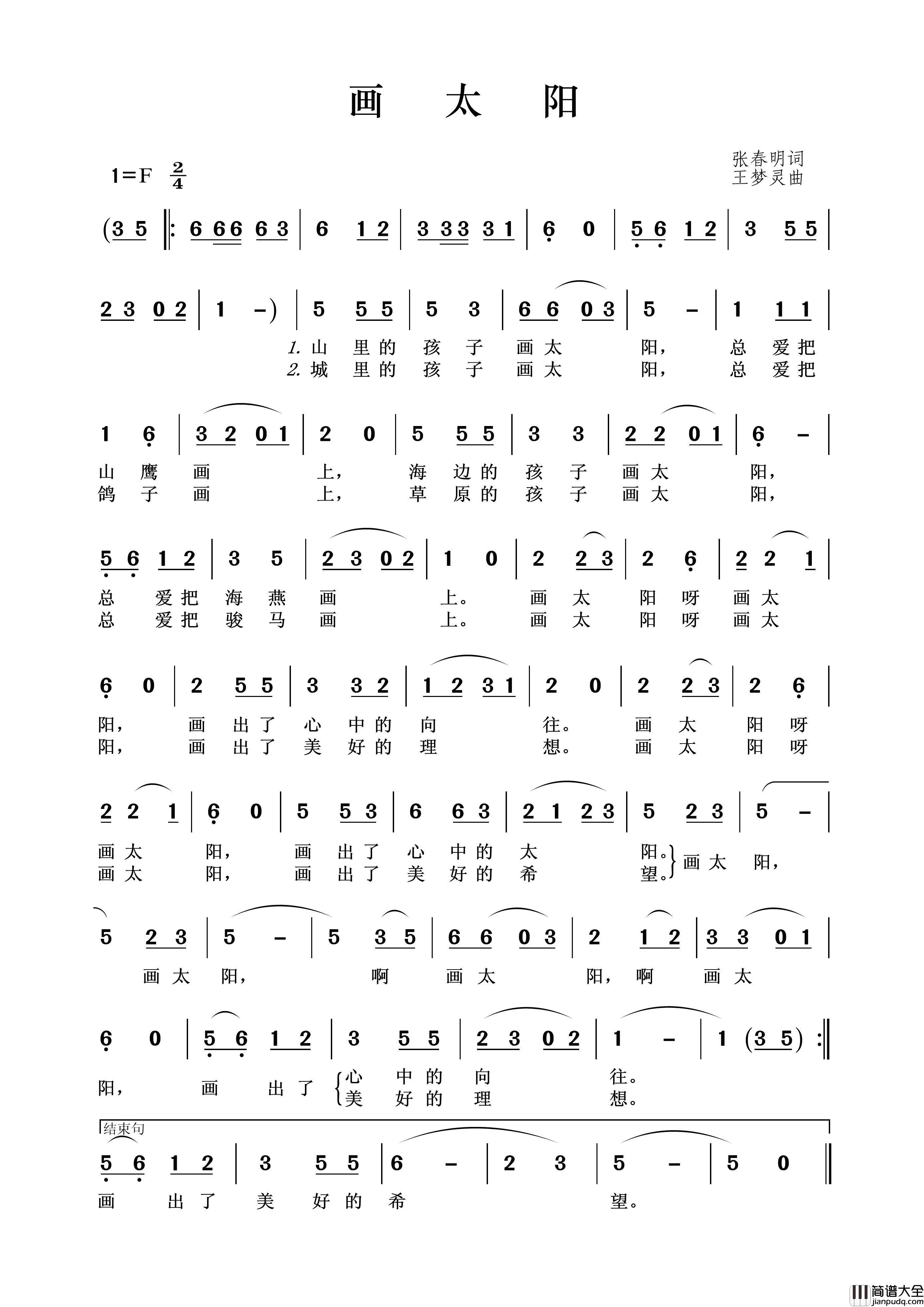画太阳（张春明词王梦灵曲）简谱_王wzh制作曲谱