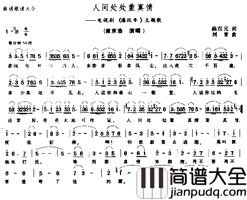 人间处处重真情简谱