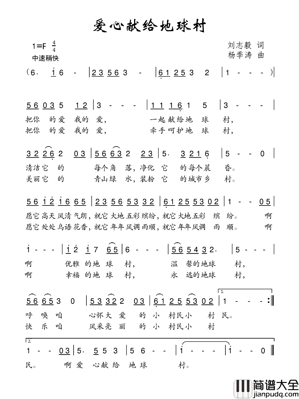 爱心献给地球村刘志毅词杨季涛曲爱心献给地球村刘志毅词_杨季涛曲简谱