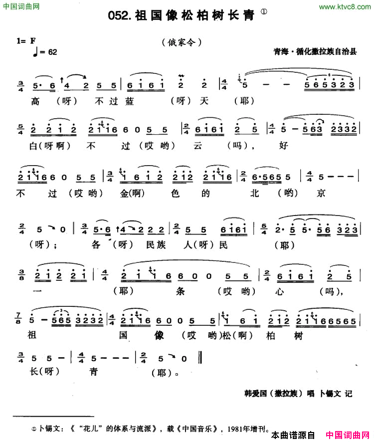 祖国像松柏树长青简谱_韩爱国演唱_青海民歌词曲