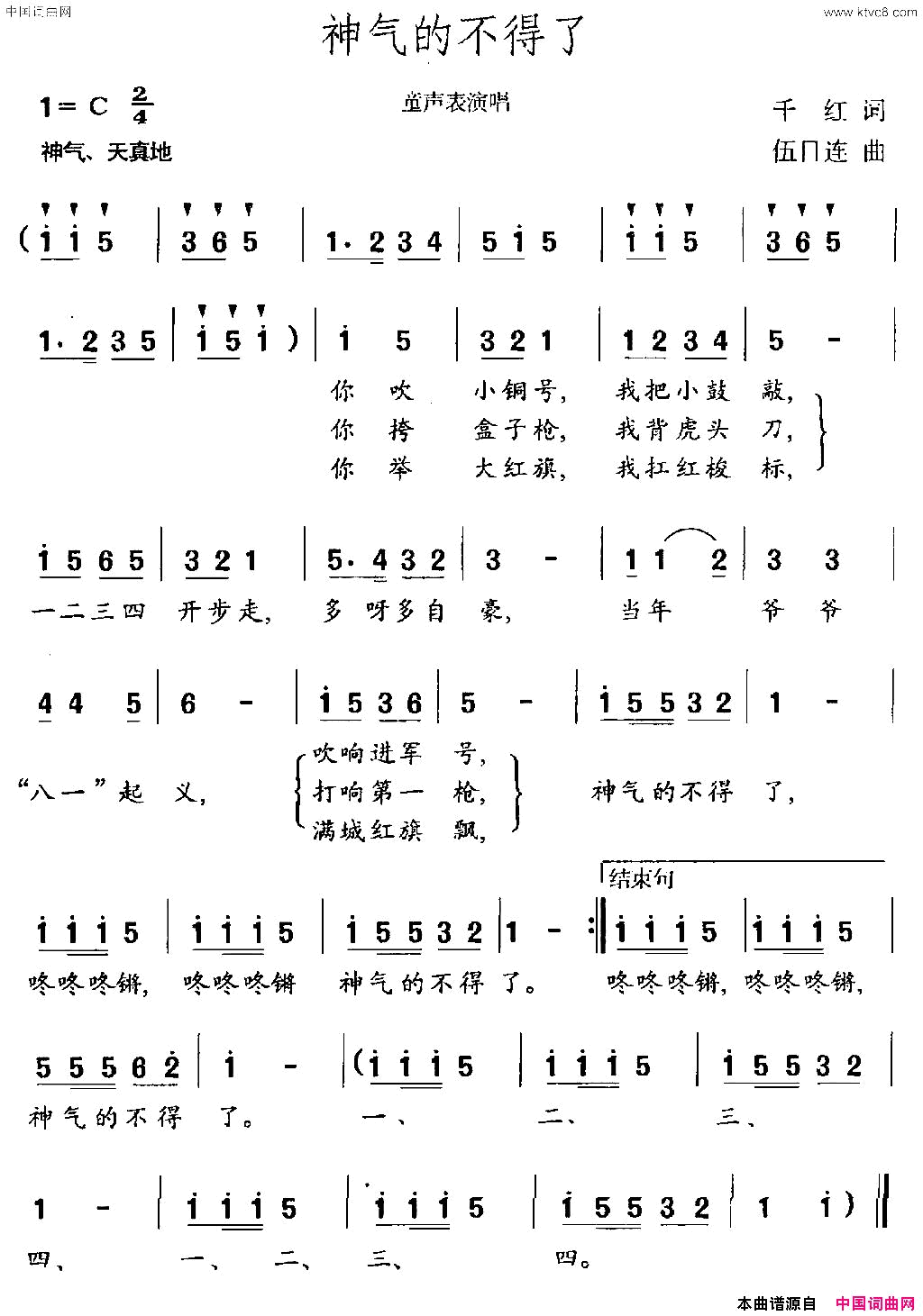 神气得不得了简谱_南京小红花艺术团演唱_千红/伍目连词曲