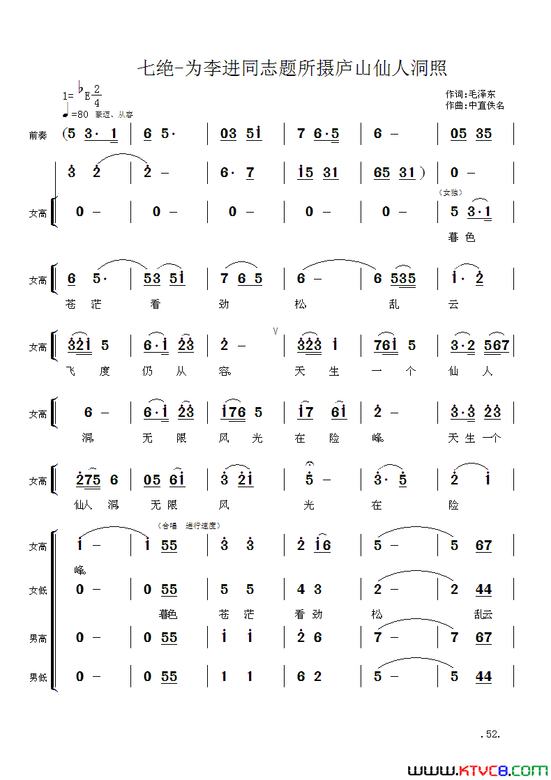 毛主席诗词交响组歌：七绝·为李进同志题所摄庐山仙人洞照简谱_中国音乐学院师生合唱团演唱_毛泽东词曲