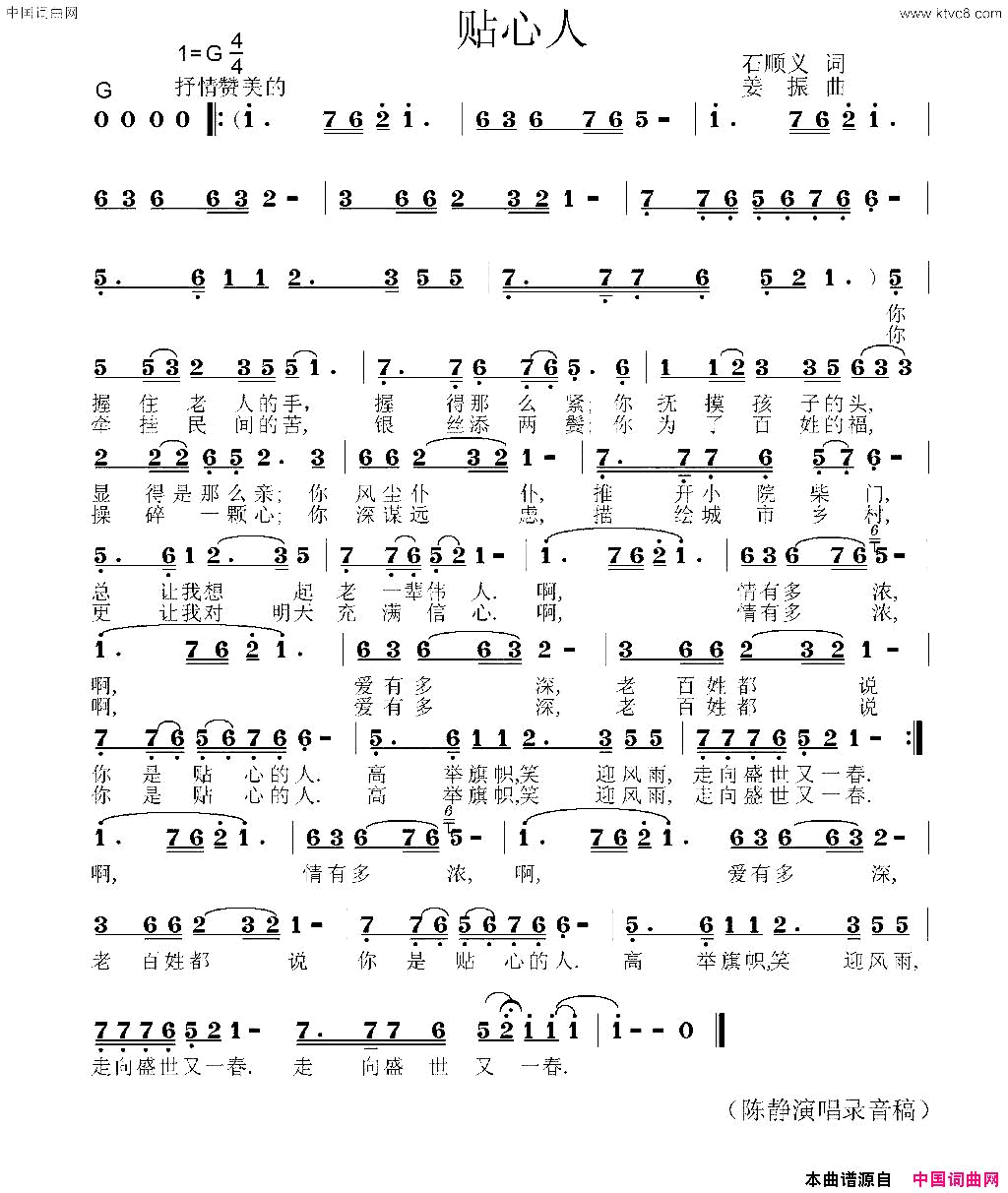 贴心人石顺义词姜振曲贴心人石顺义词_姜振曲简谱_陈静演唱_石顺义/姜振词曲