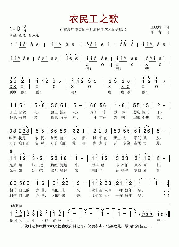 农民工之歌_2008春晚歌曲简谱_重庆广厦集团一建农民工艺术团演唱_王晓岭/印青词曲