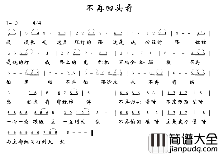 不再回头看简谱