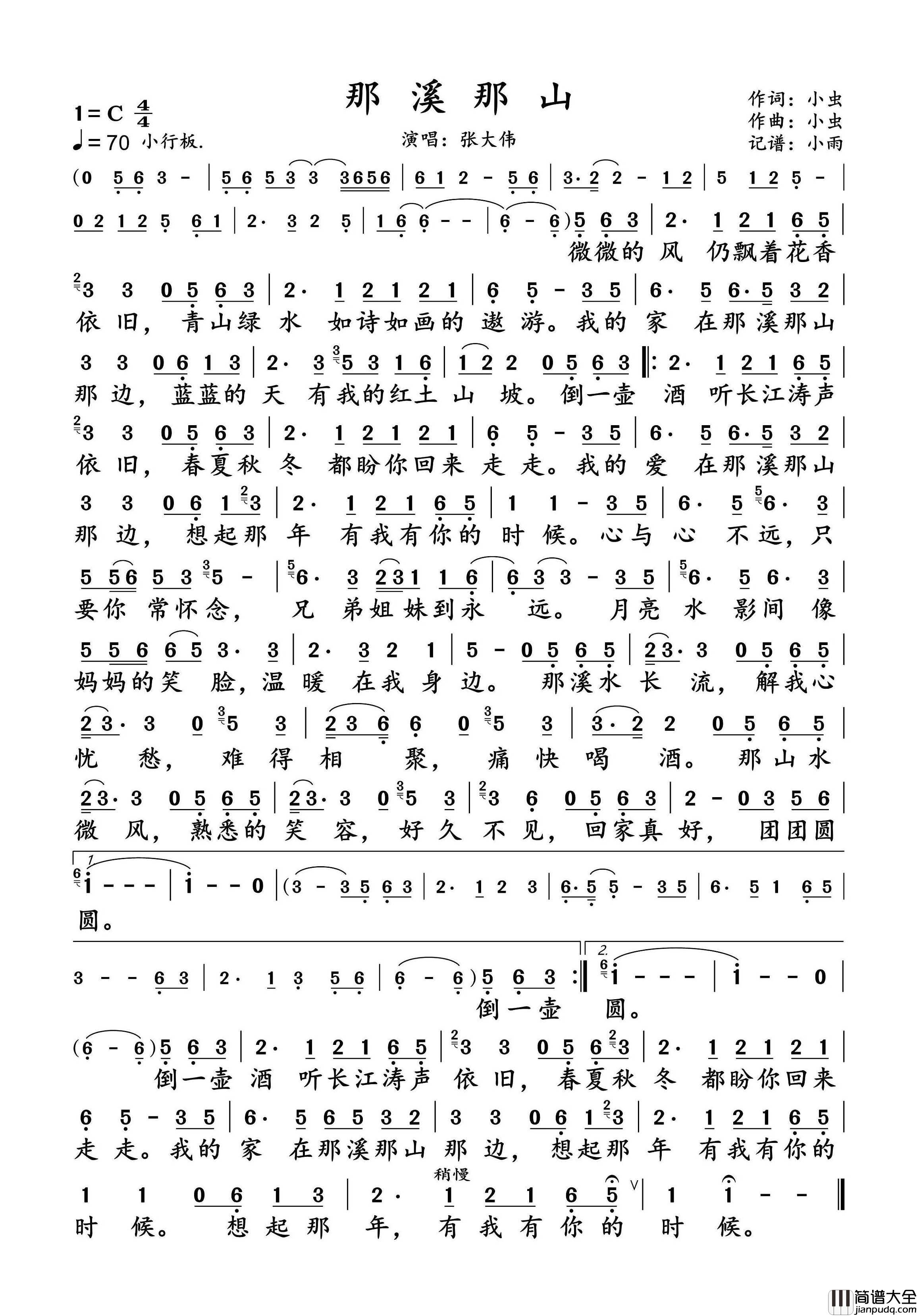 那溪那山简谱_张大伟演唱_小雨制谱