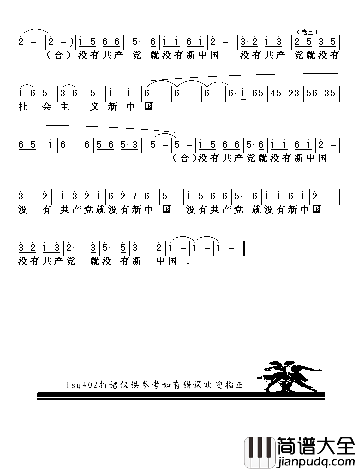 没有共产党就没有新中国京歌第四页简谱