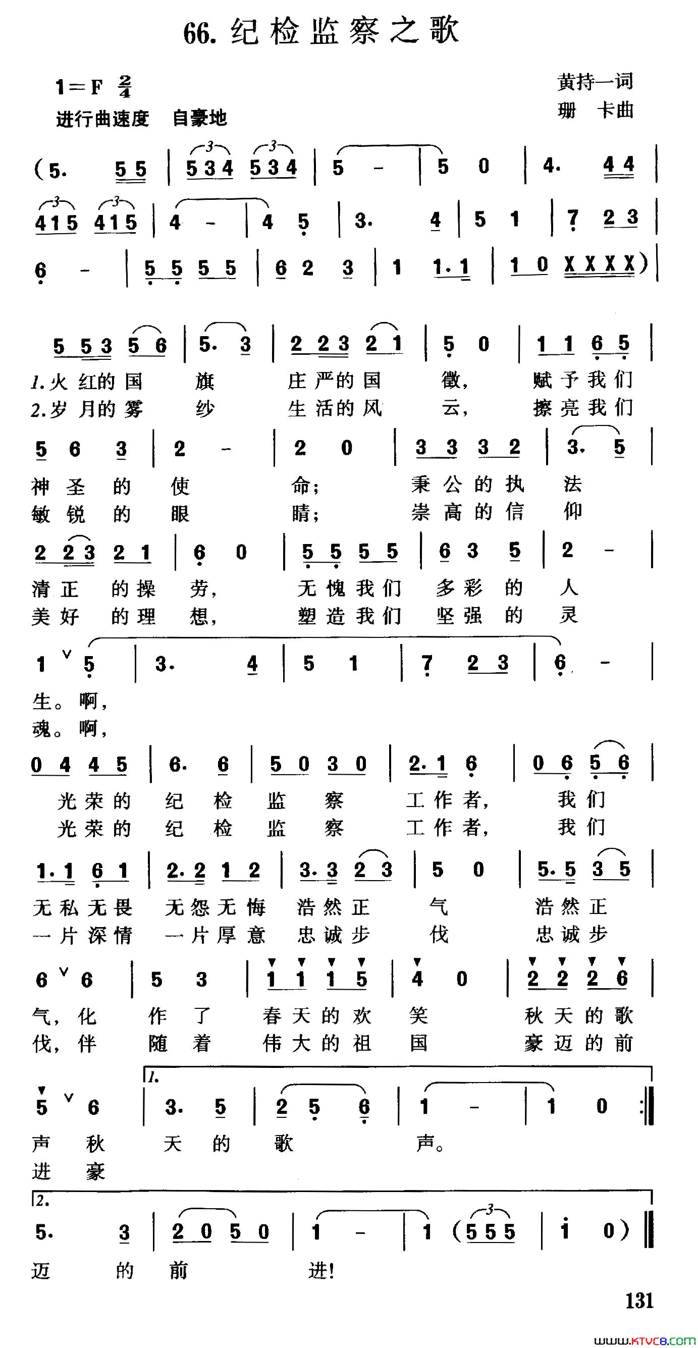 纪检监察之歌黄持一词珊卡曲纪检监察之歌黄持一词_珊卡曲简谱