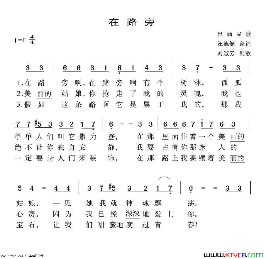 在路旁_康玲组合简谱_长春阿康演唱_巴西民歌/巴西民歌词曲