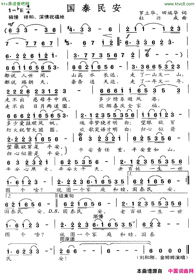 国泰民安简谱_刘和刚演唱_罗立华/杜兴成词曲