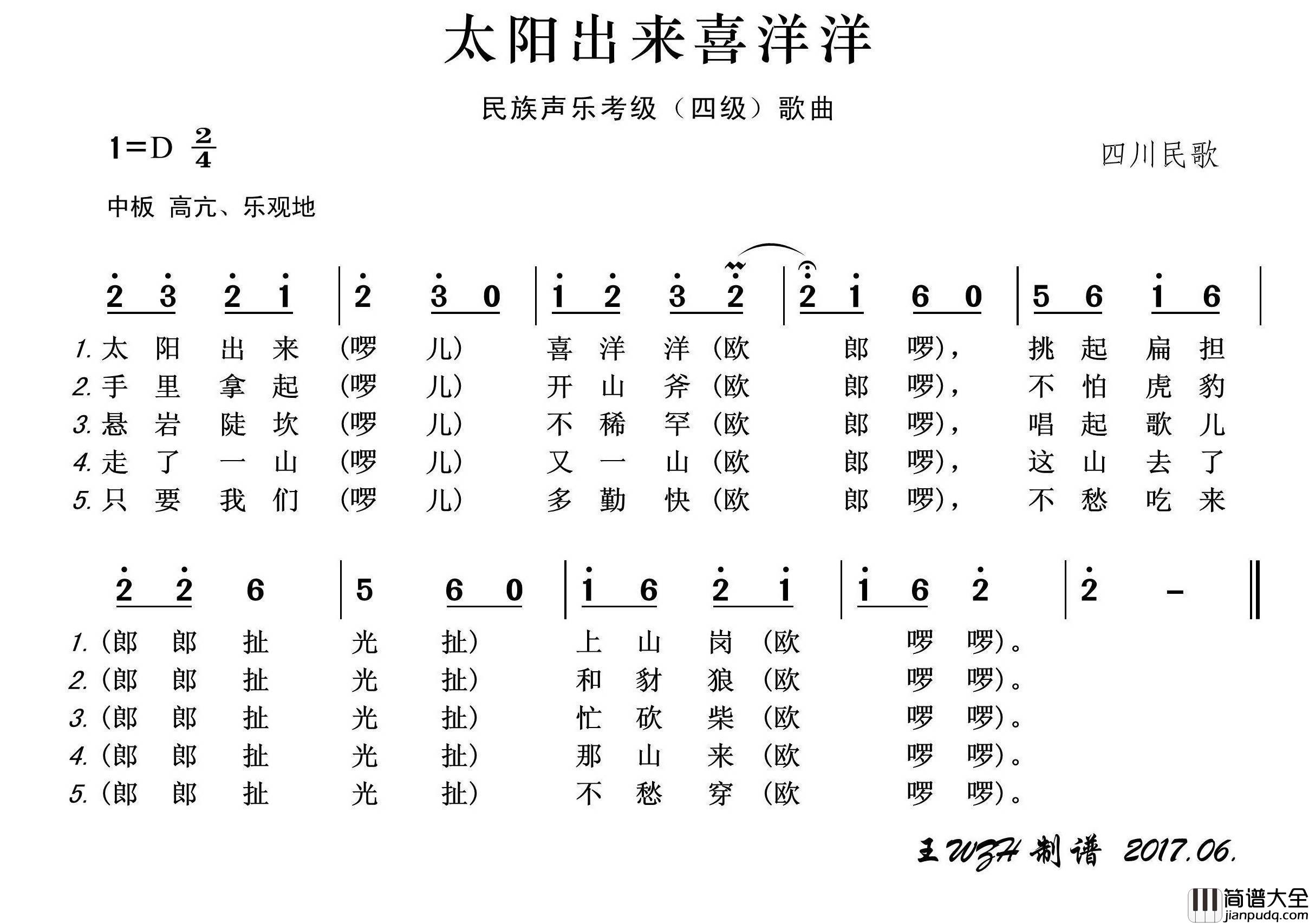 民族声乐考级歌曲：太阳出来喜洋洋简谱_王wzh制作曲谱