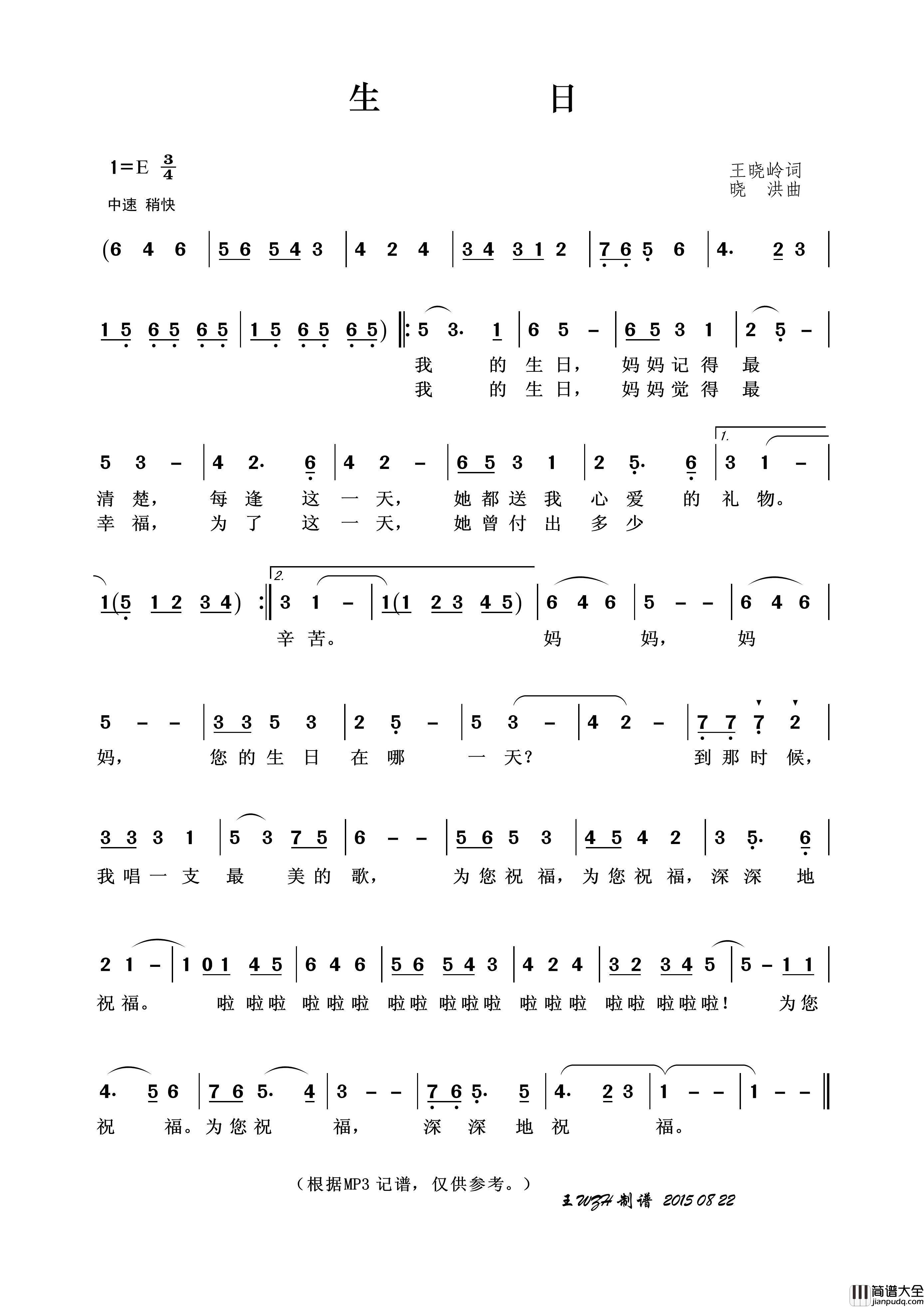 生日（王晓岭词晓洪曲）简谱_王wzh制作曲谱