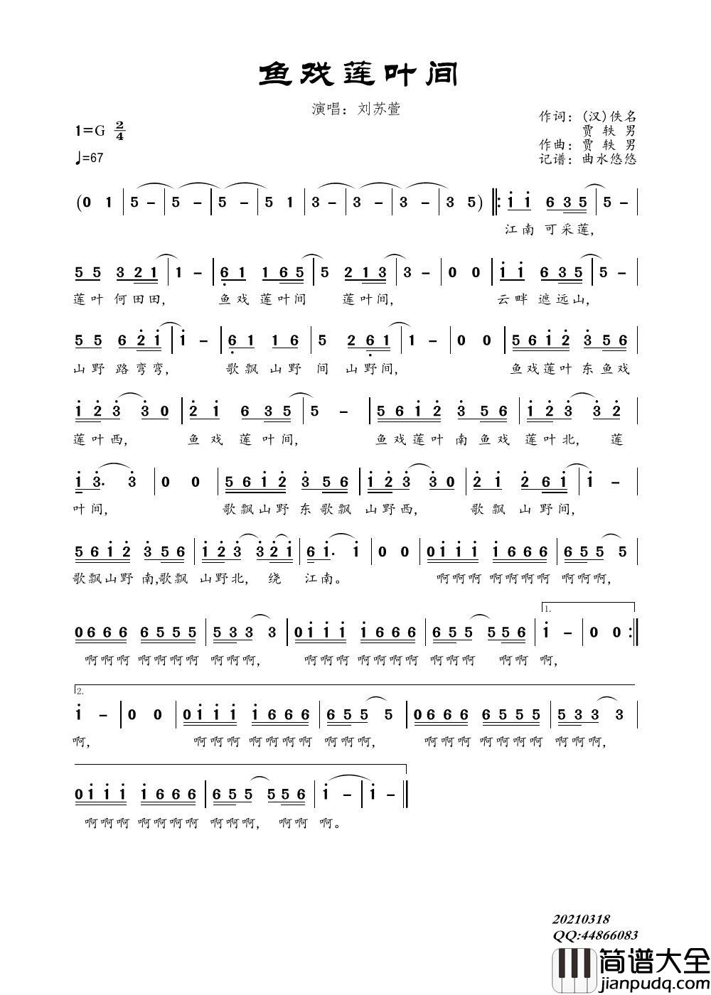 鱼戏莲叶间简谱_刘苏萱演唱_曲水悠悠制作曲谱