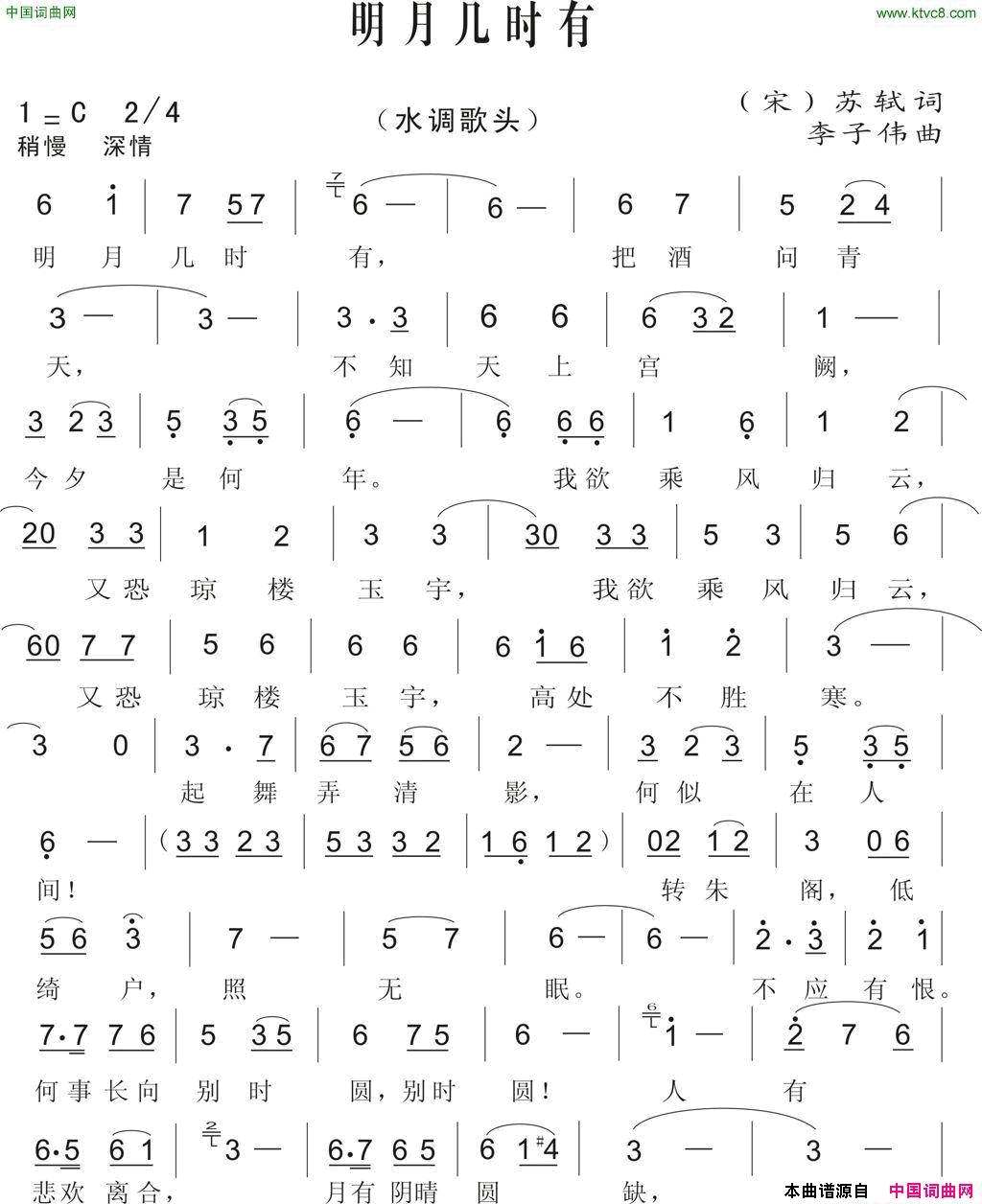 明月几时有[宋]苏轼词李子伟曲明月几时有[宋]苏轼词_李子伟曲简谱