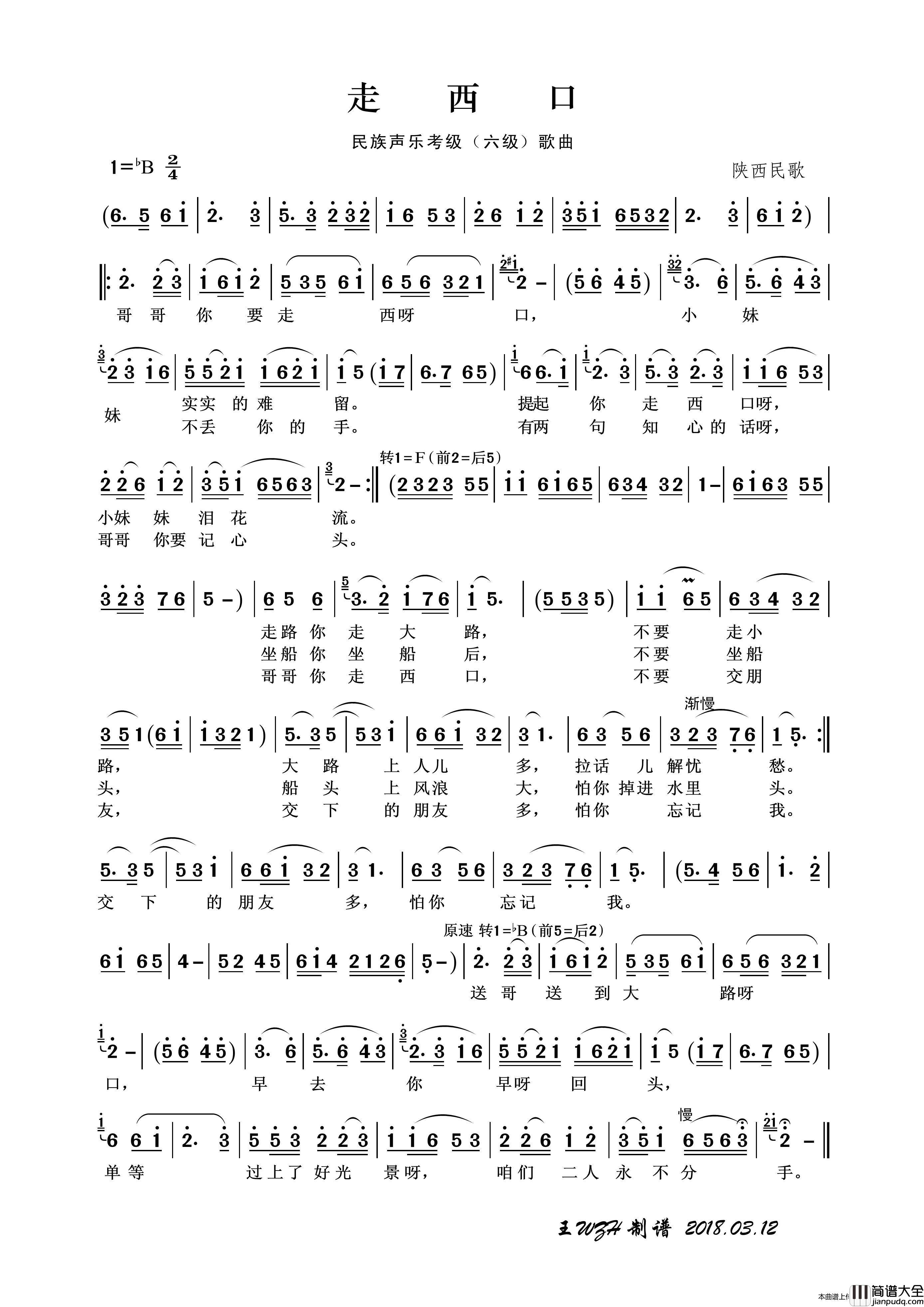 民族声乐考级歌曲：走西口（陕西民歌）简谱_王wzh制作曲谱