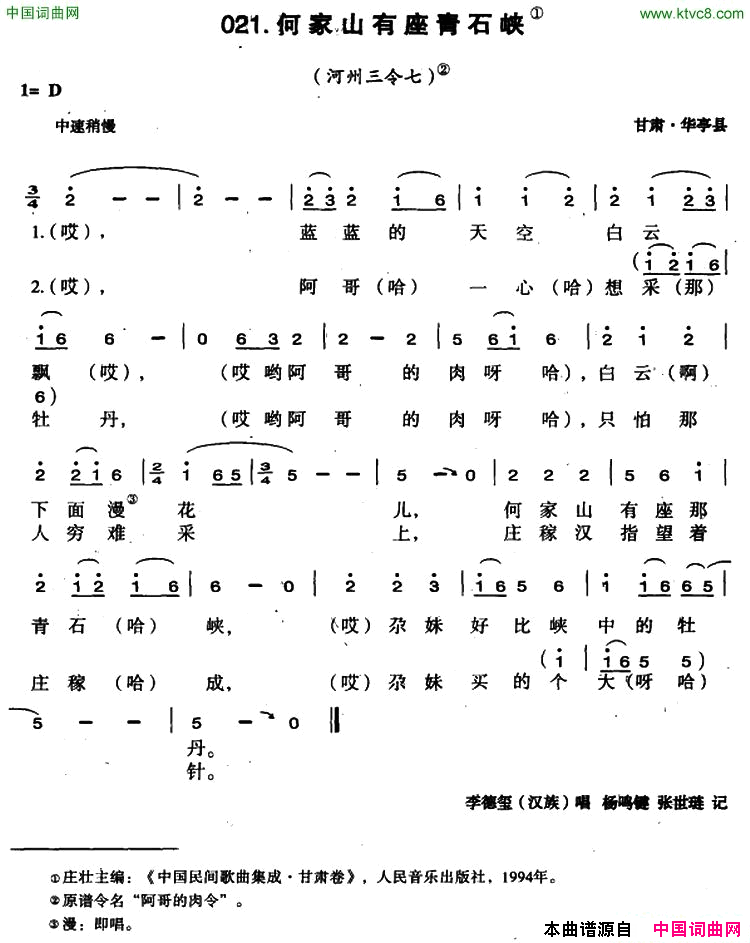 何家山有座青石峡简谱_李德玺演唱_甘肃民歌词曲