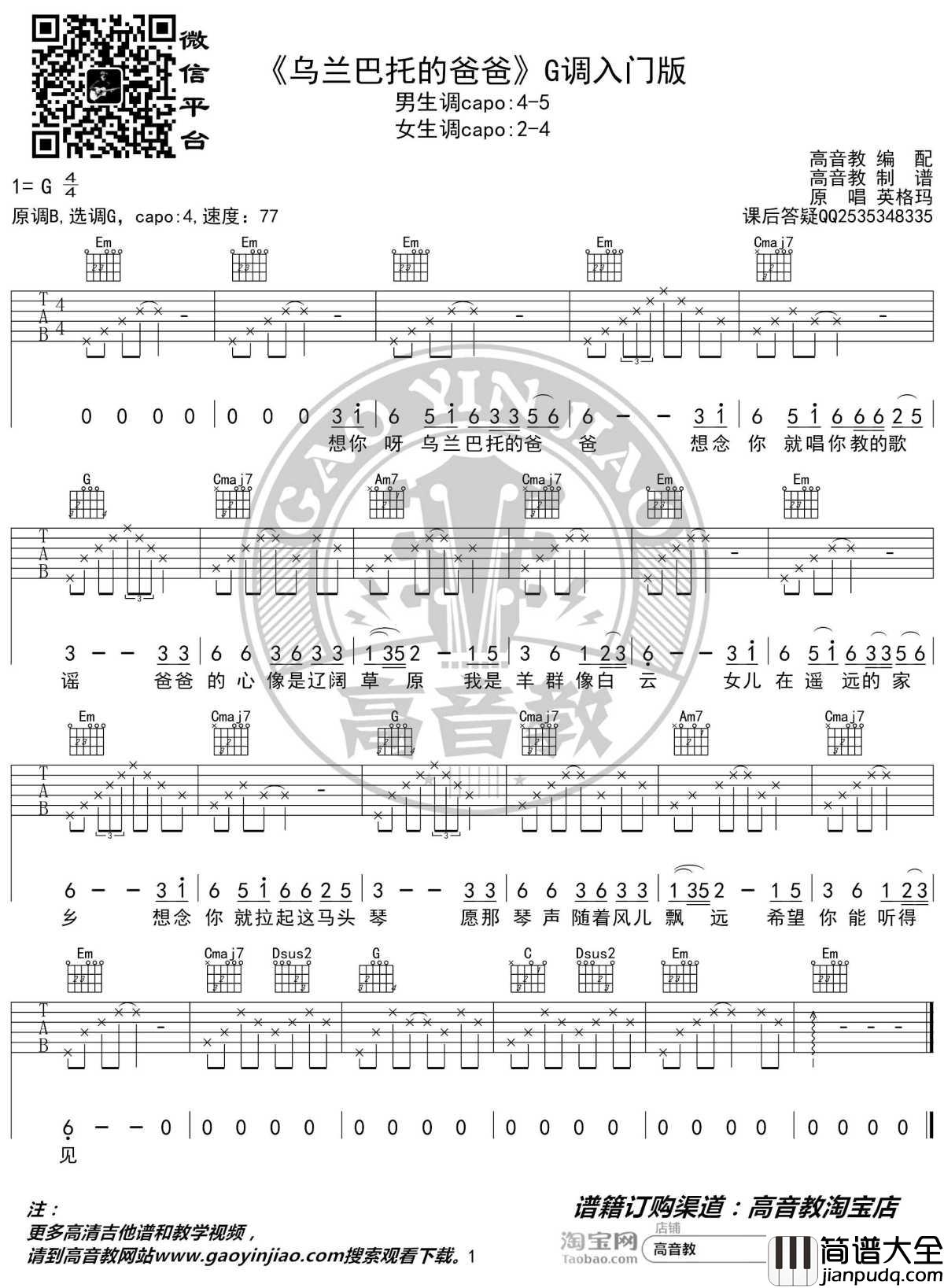 乌兰巴托的爸爸吉他谱_G调入门版_英格玛_高音教编配