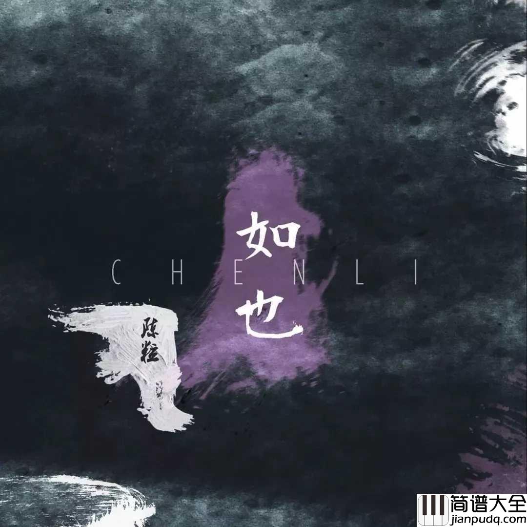光吉他谱_陈粒_在你陷入黑暗时,请不要忘了还有光的存在