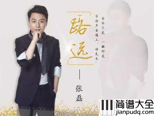 路远吉他谱_张磊_纵然前路遥远,你我相伴无需畏惧