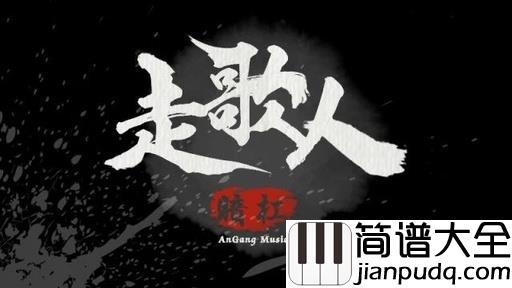 走歌人吉他谱_暗杠_一人一剑,夕阳美景就酒