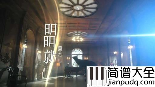 明明就吉他谱_周杰伦_明明就喜欢你,但是我会自动变朋友
