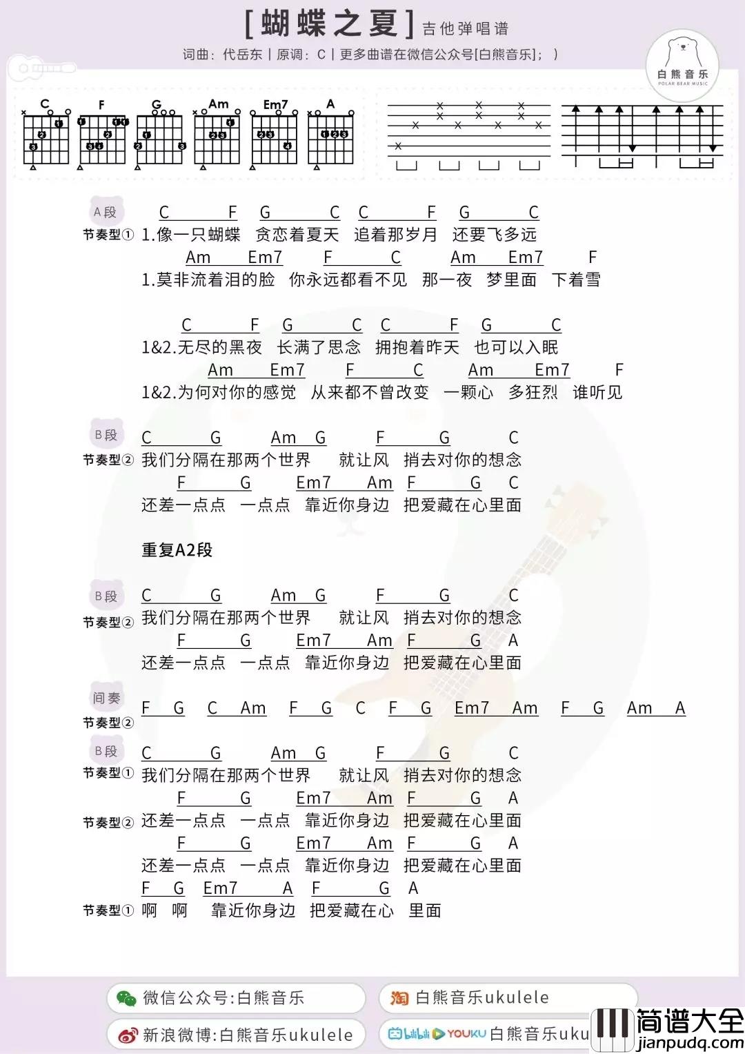 蝴蝶之夏吉他谱_房东的猫_像一只蝴蝶贪恋着夏天,追着那岁月还要飞多远