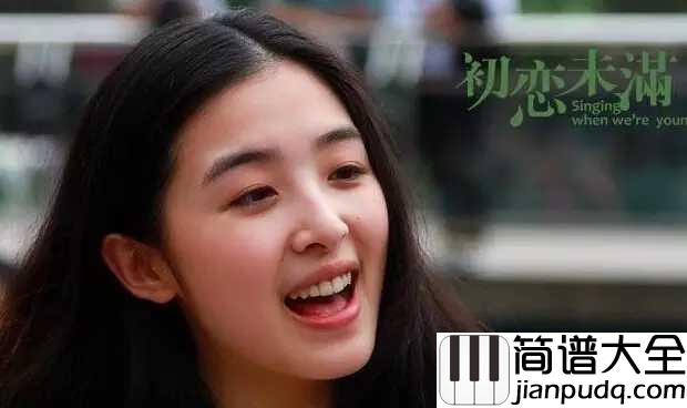 初恋未满吉他谱_张含韵_只盼一天歌响耳边亲身走来,才明白回忆没有人不眷恋