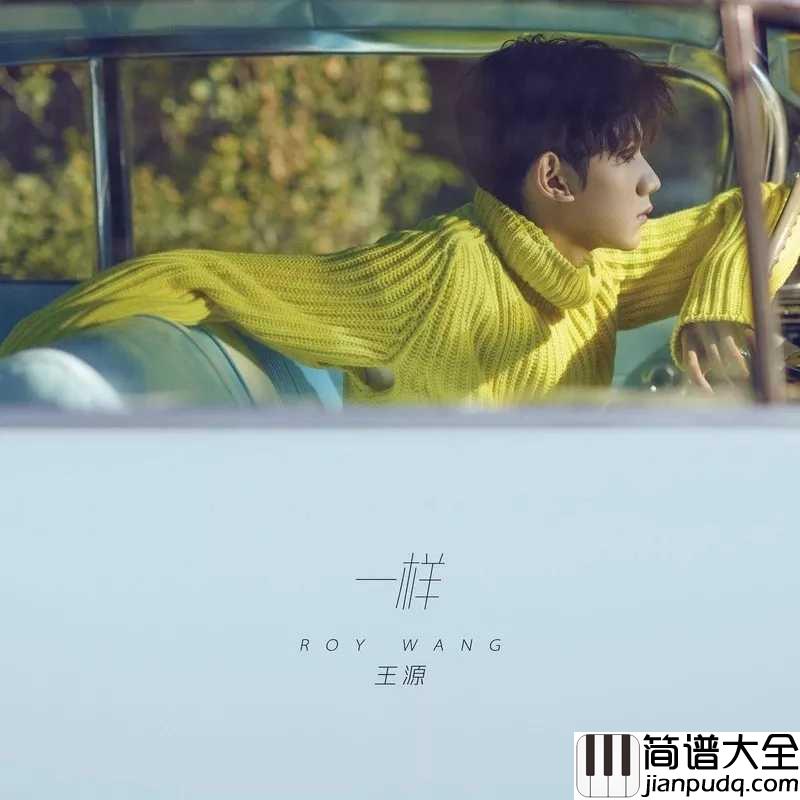 一样吉他谱_王源_生而自由,爱而无畏,我们一样