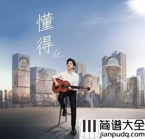 懂得吉他谱_李健_世间冷暖,无非自然