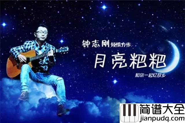 月亮粑粑吉他谱_赵雷_月亮月亮我问你,今年你多大年纪