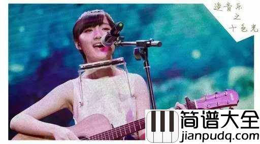 牡丹亭外吉他谱_刘润洁_黄粱一梦二十年,依旧是不懂爱也不懂情
