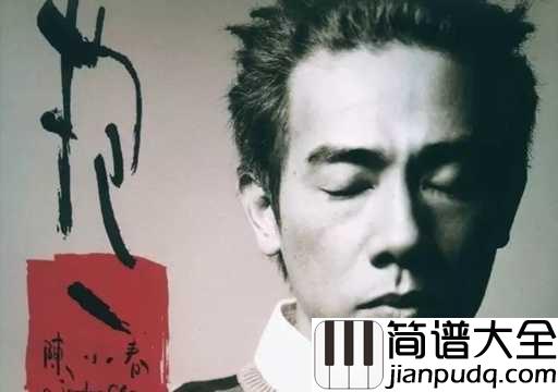 相依为命吉他谱_陈小春_一辈子你在闹,我陪着笑