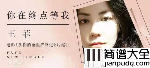你在终点等我吉他谱_王菲_从彼此的全世界路过,最后却各自天涯