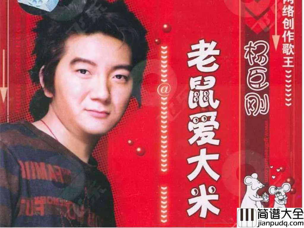 老鼠爱大米吉他谱_杨臣刚_我爱你,爱着你,就像老鼠爱大米……