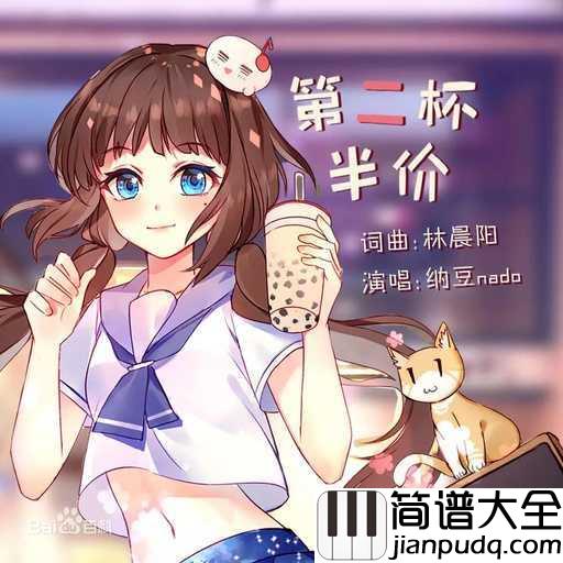 第二杯半价吉他谱_纳豆nado_余生,希望一路有你,一起分享这杯快乐