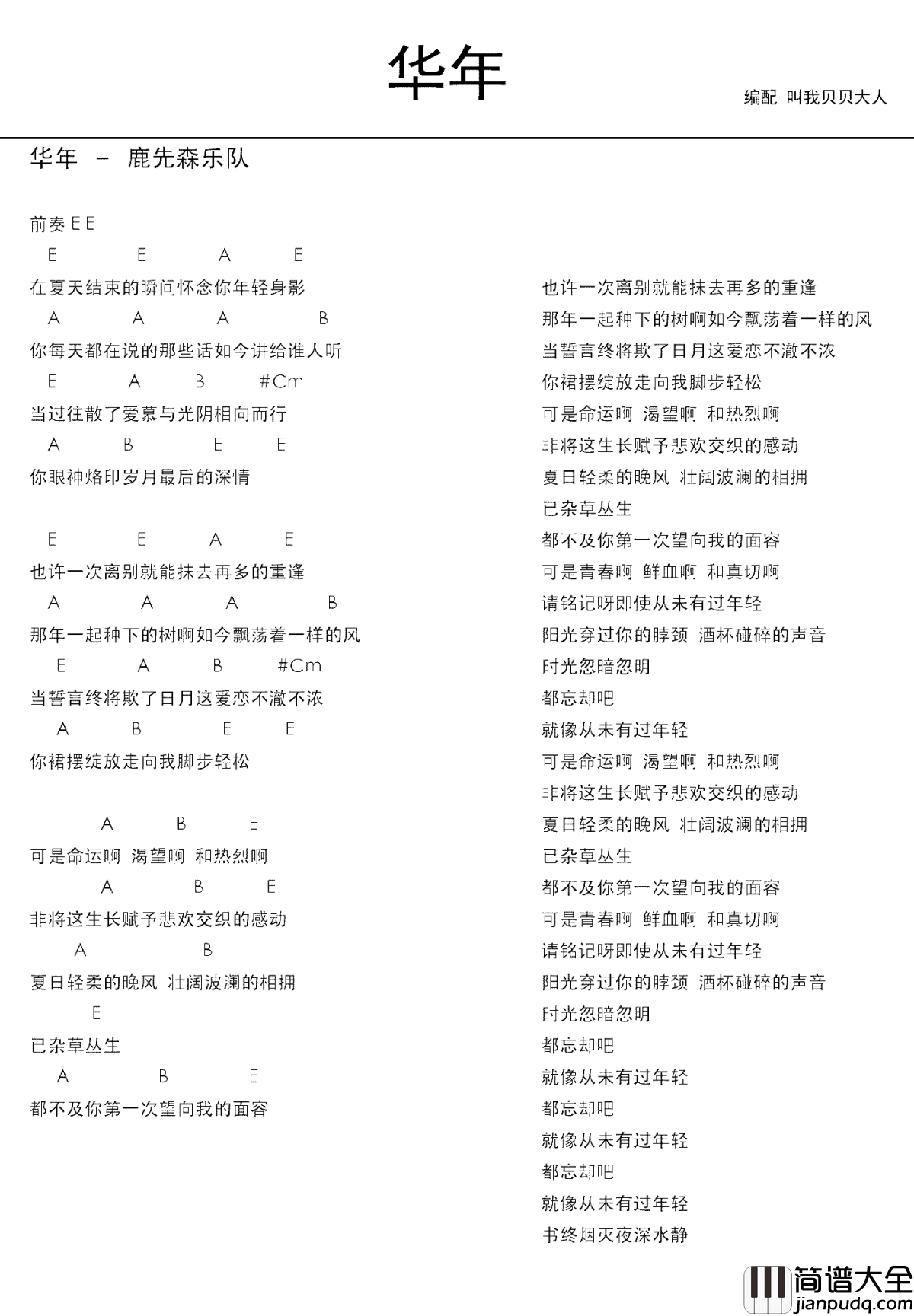 华年吉他谱_鹿先森乐队_就让我们启程吧,踏上下一个征途,永远年轻着,热爱着