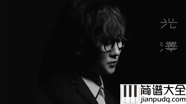 空心吉他谱_光泽_眼泪是真的,心酸是真的,想和你在一起一辈子也是真的