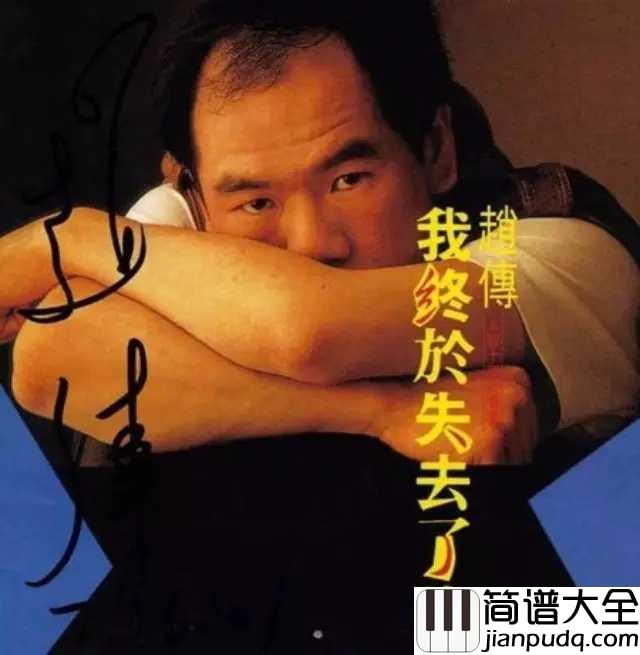 我终于失去了你吉他谱_赵传_我终于失去了你,在拥挤的人群中