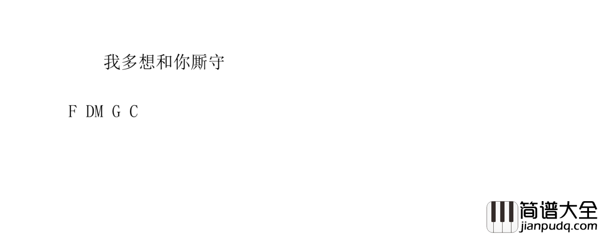 私奔吉他谱_曾轶可_余生太短,跟我走吧