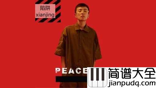 陷阱吉他谱_王北车_懦弱的自己怎样才算坚强