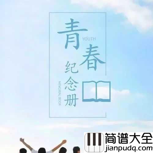 青春纪念册吉他谱_可米小子_我们的爱,镶在青春的纪念册里