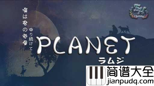 planet吉他谱_ラムジ_愿你在远方,依然开心