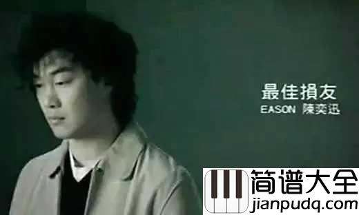 最佳损友吉他谱_陈奕迅_人生难得最佳损友,有过就好