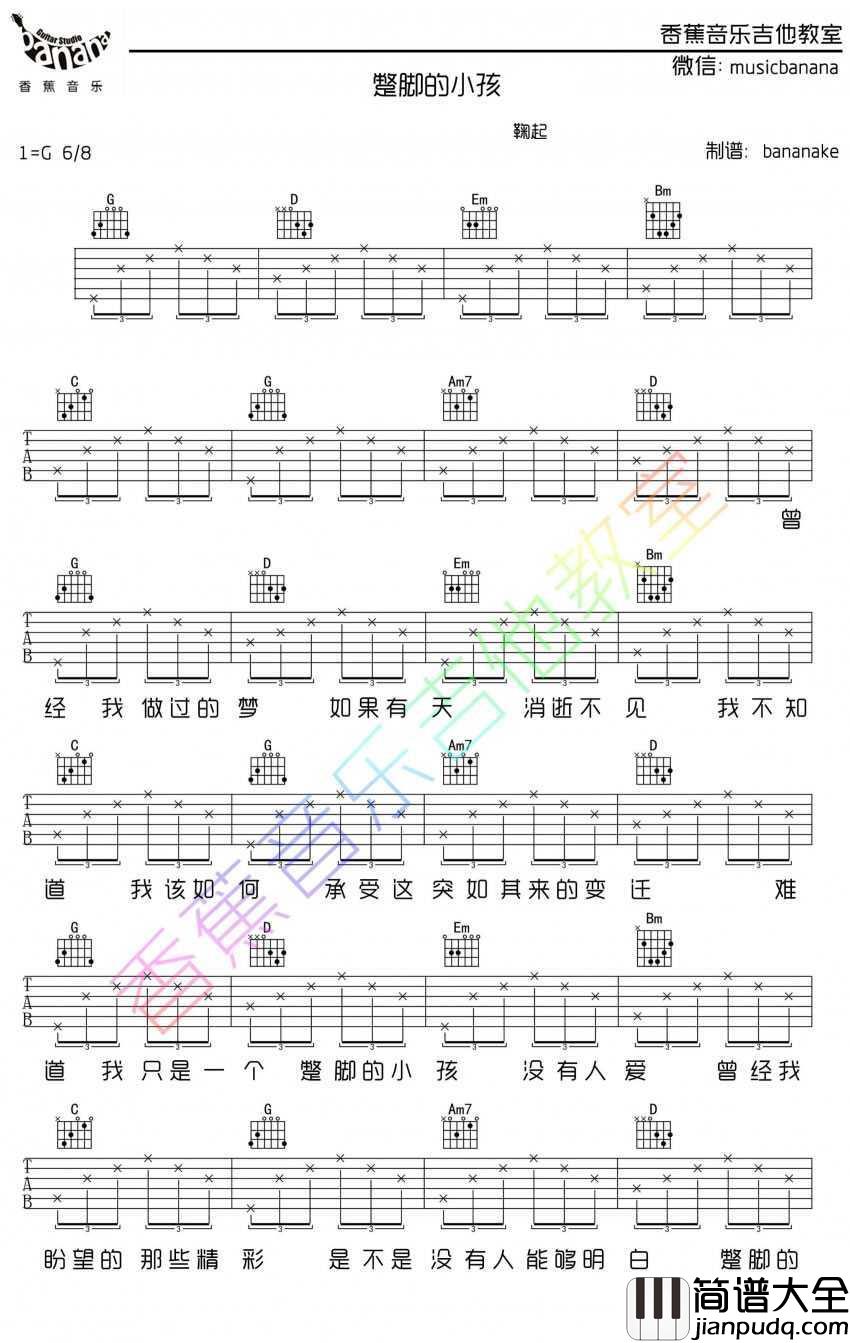 蹩脚的小孩吉他谱_G调弹唱六线谱_鞠起