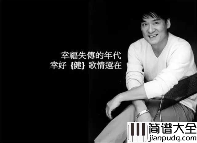 让我欢喜让我忧吉他谱_周华健_愿有岁月可回首，且以情深共白头