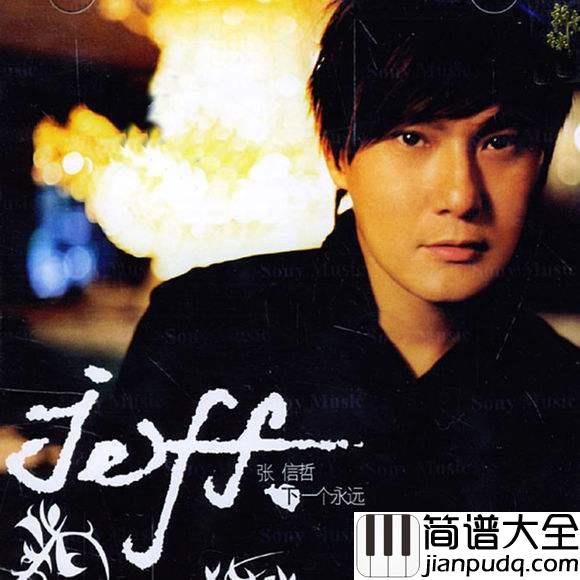 初恋的地方吉他谱_张信哲_再见,也许再也不见