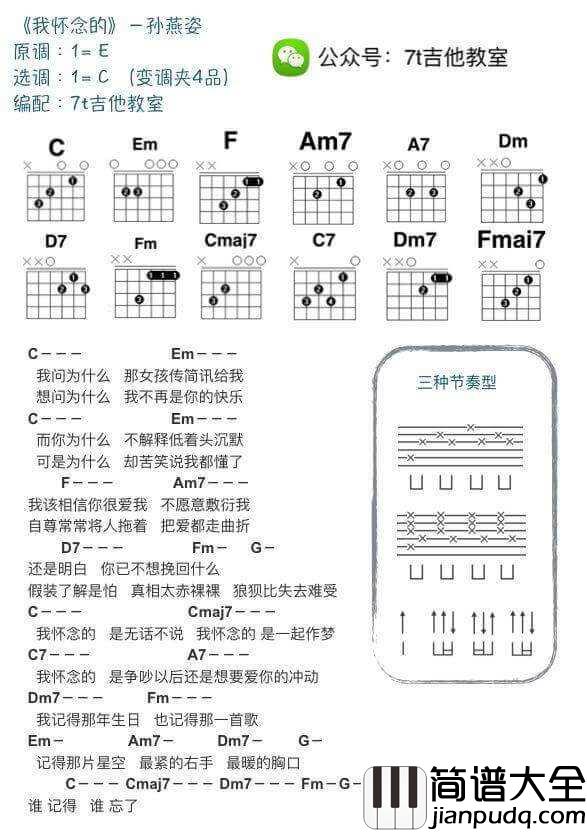 我怀念的吉他谱_C调附节奏型_7T吉他教室编配_孙燕姿