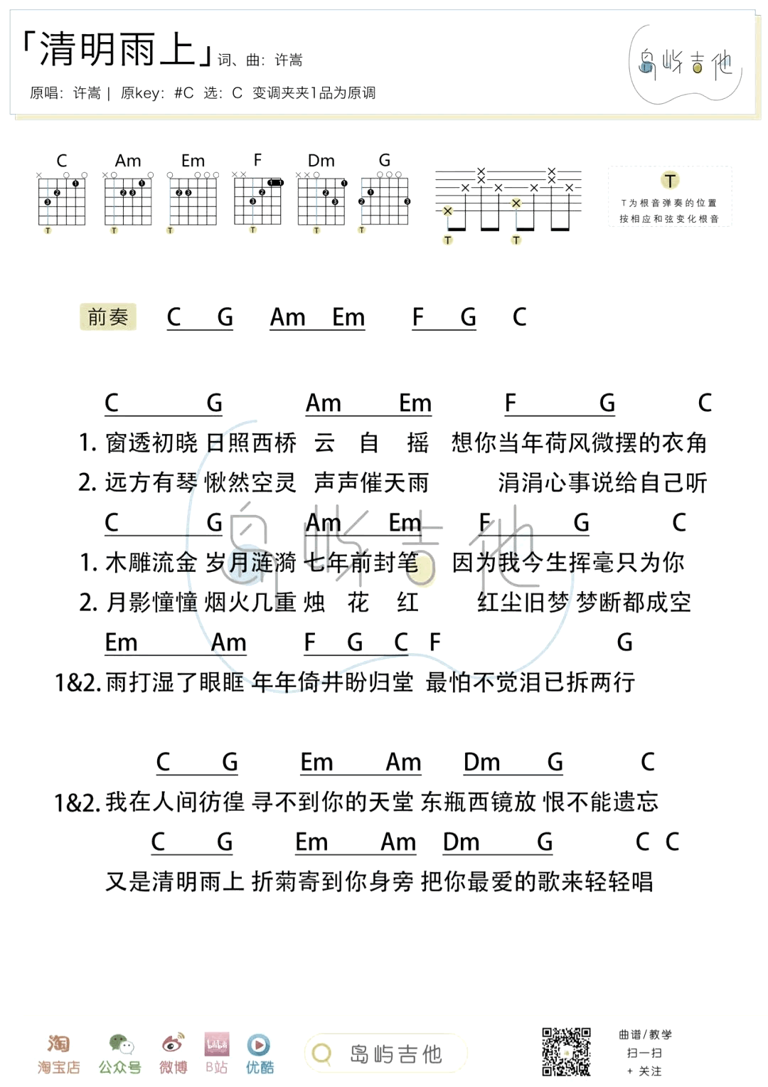 清明雨上吉他谱_C调简单版_许嵩_和弦弹唱/六线谱
